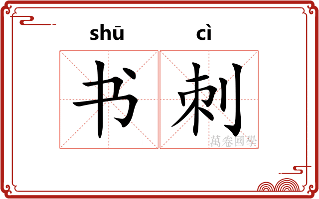 书刺