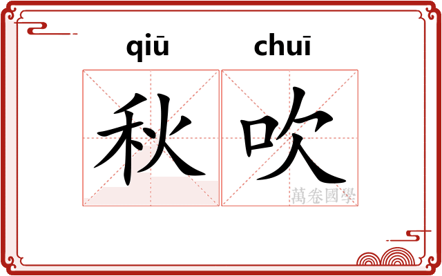 秋吹