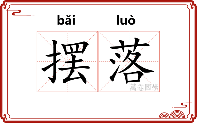 摆落