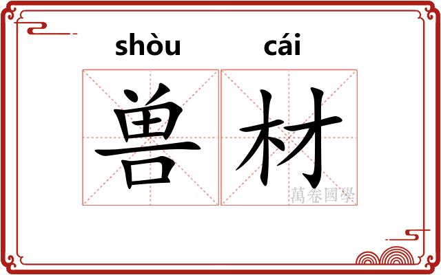 兽材