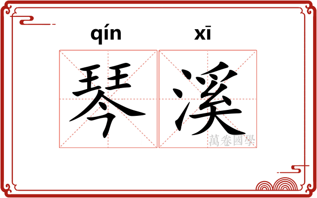 琴溪