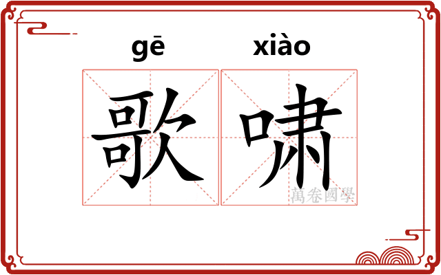 歌啸
