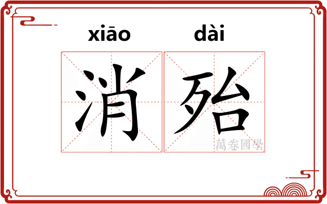 消殆