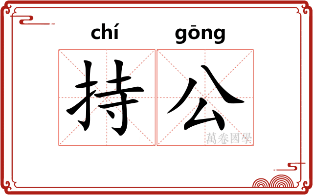 持公 持公