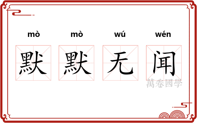 默默无闻
