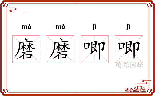 磨磨唧唧