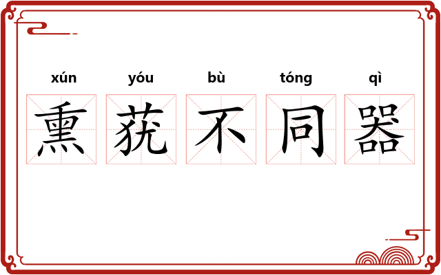 熏莸不同器