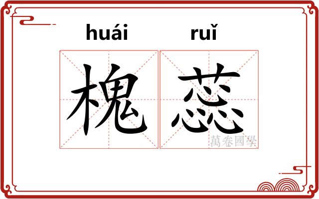 槐蕊