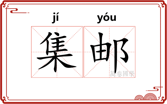 集邮 集邮