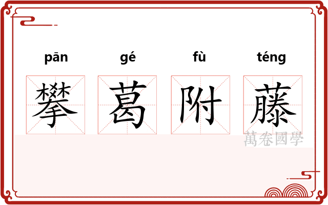 攀葛附藤