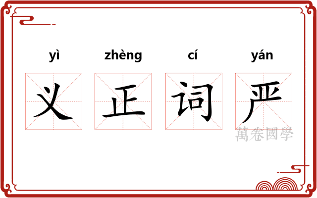 义正词严