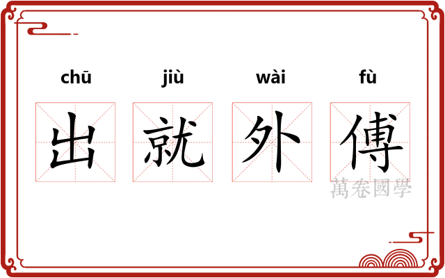 出就外傅