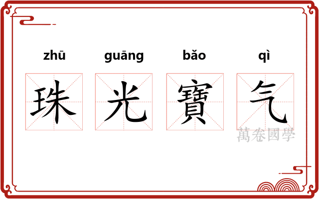 珠光寶气