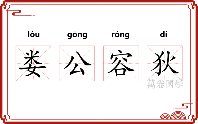 娄公容狄