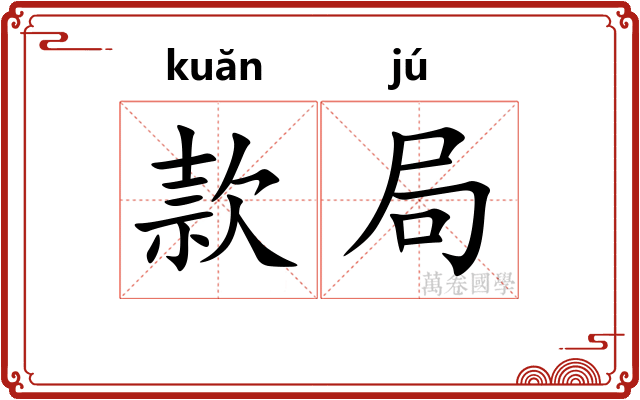 款局