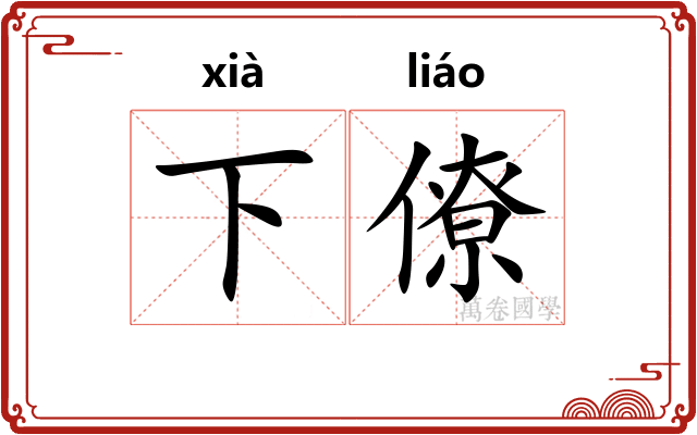 下僚
