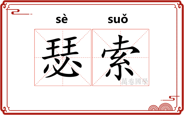 瑟索