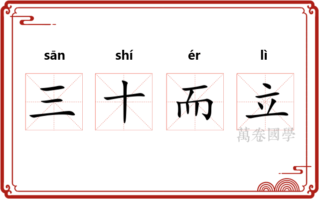 三十而立