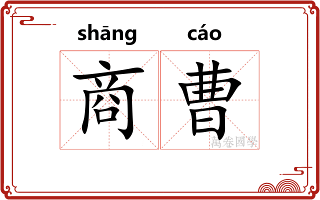 商曹 商曹
