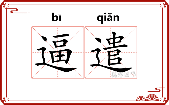 逼遣