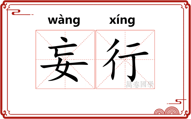 妄行