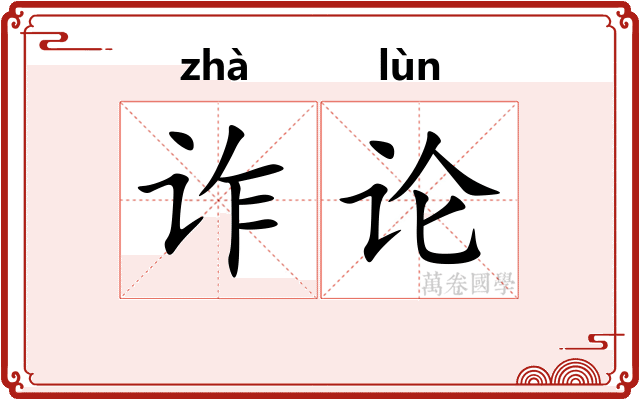诈论 诈论