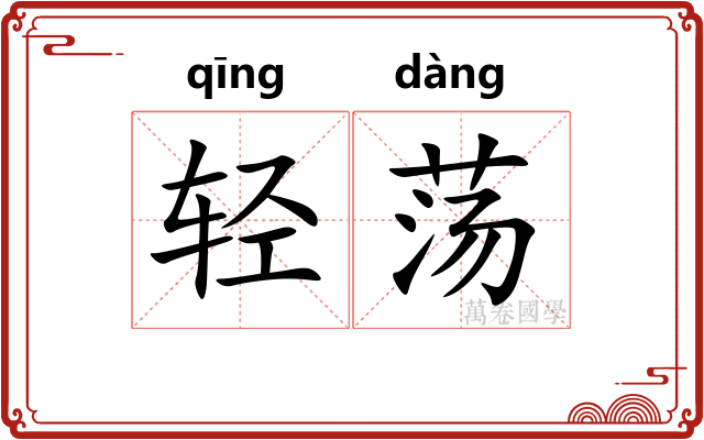 轻荡