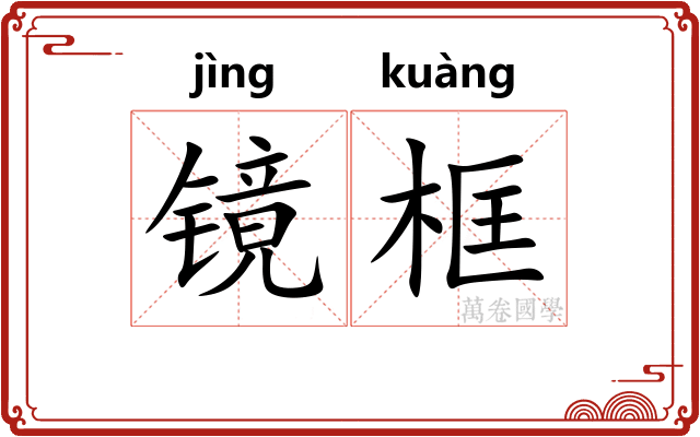 镜框