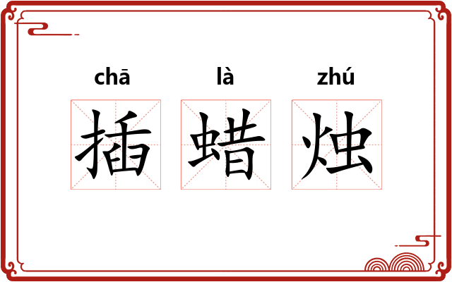 插蜡烛