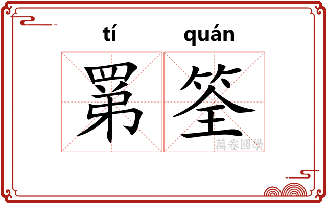 罤筌