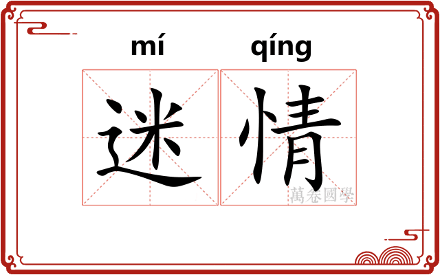 迷情