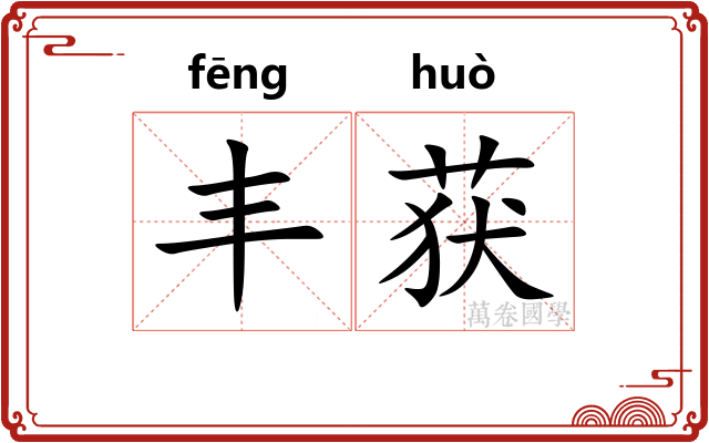 丰获