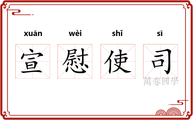 宣慰使司
