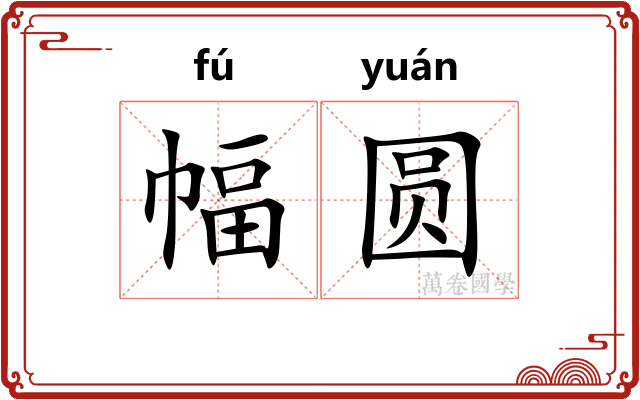 幅圆