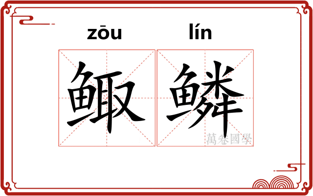 鲰鳞
