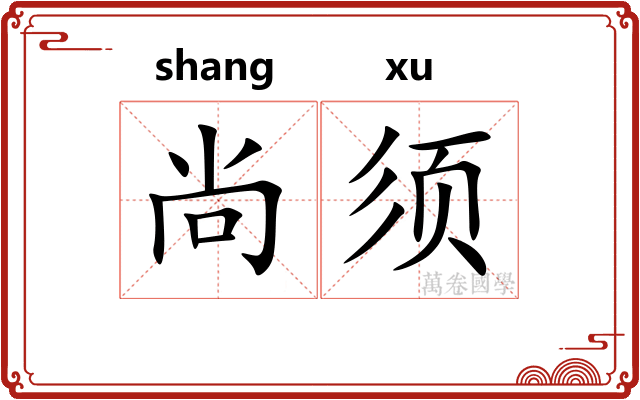 尚须 尚须