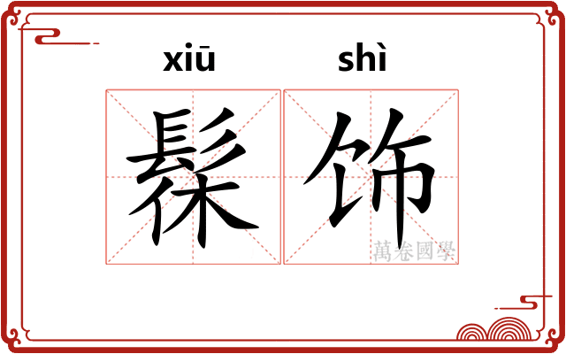 髹饰