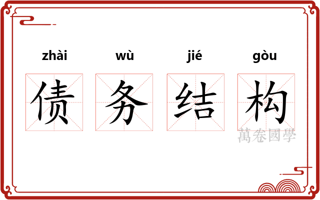 债务结构 债务结构