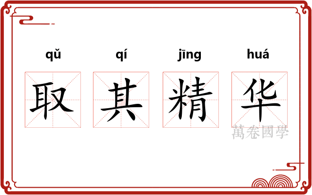 取其精华