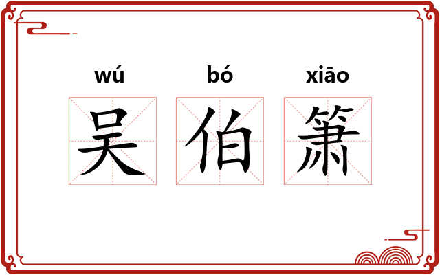 吴伯箫 吴伯箫