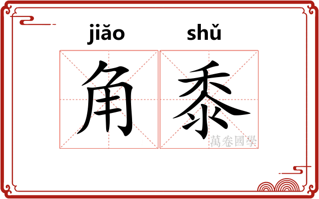 角黍