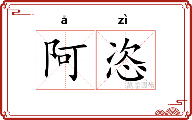 阿恣