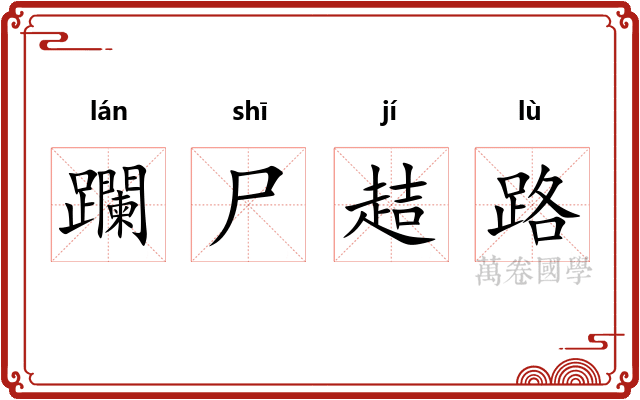 躝尸趌路