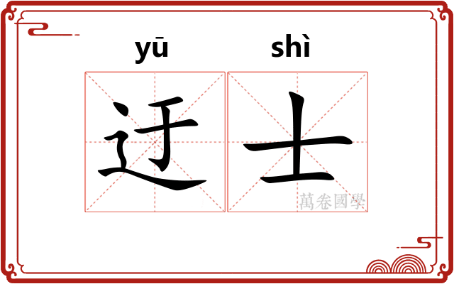 迂士
