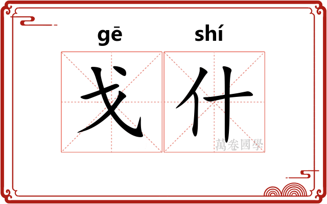 戈什