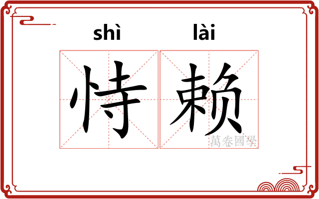 恃赖