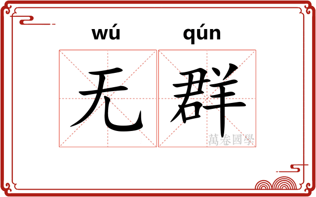 无群