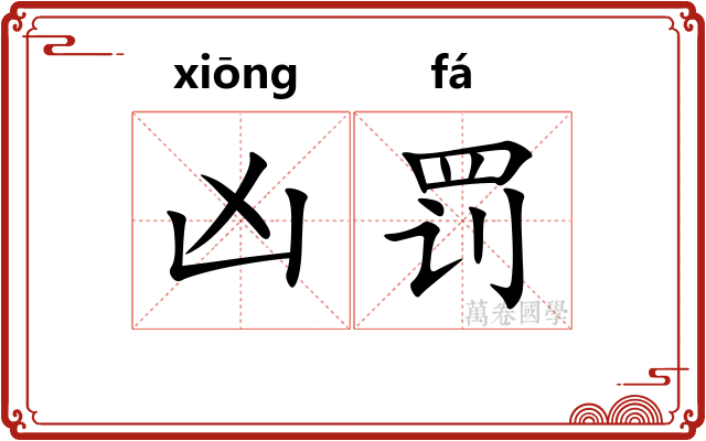 凶罚