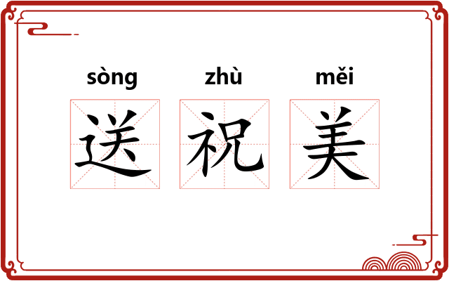 送祝美