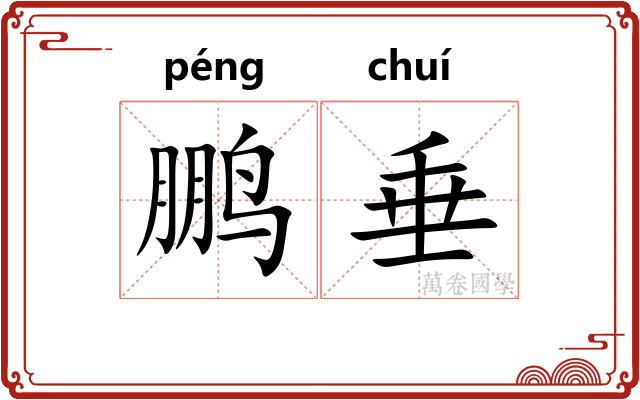 鹏垂
